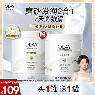 OLAY 玉兰油 莹亮臻护身体磨砂膏 200g送 200g 保湿滋润 温和去角质