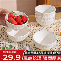 几物森林 碗陶瓷碗碟盘套装珠点简约浮雕米饭碗汤碗纯白 4.5英寸6只装