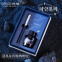OASO 优尚 钢笔 时空系列 蓝色空间 0.38mm 墨水礼盒装