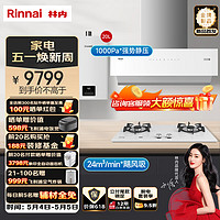 林内（Rinnai）【白玫瑰】油烟机灶具燃气热水器侧吸式三件套24m³双循环风量定时灶具热水器 10JD+06LT(W)+20GD31