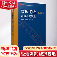 国防工业出版社 《逻辑与形而上学教科书系列·数理逻辑：证明及其限度》（第二版）