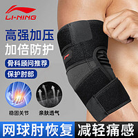 LI-NING 李宁 护肘网球肘专用护具关节保暖羽毛球男健身卧推加压运动护臂