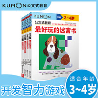 公文式教育：全脑启蒙打造天才大脑益智游戏第2辑 绘画、剪纸、迷宫3-4岁（套装全4册）