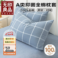 MUJI 無印良品 无印良品A类抗菌全棉枕套100%纯棉枕头套枕巾48x74cm对装 蓝灰大格