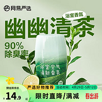 YANXUAN 网易严选 元气系列 浴室香氛 400ml 幽幽清茶