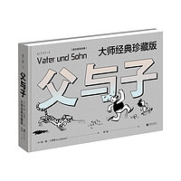 父与子 大师经典珍藏版德文直译全集 珍藏童年回忆 未读出品 凤凰新华书店正版书籍 正版正货