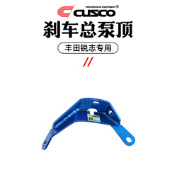 库斯科 CUSCO加强件用于丰田锐志GRX120/130 2007至今2.5 3.0NA改装配件 刹车总泵顶 T210 561 B