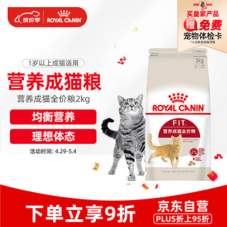 ROYAL CANIN 皇家 F32成猫猫粮 2kg