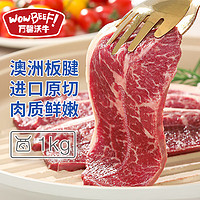 WOWBEEF 万馨沃牛 澳洲进口原切板腱牛排1kg 健身轻食烧烤牛肉草饲