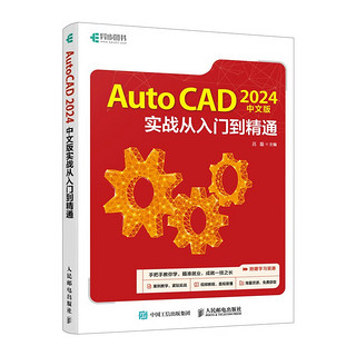 AutoCAD 2024中文版实战从入门到精通（异步图书）