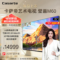 Casarte 卡萨帝 艺术电视壁画K75M60 75英寸Miniled超薄 4K超高清 144Hz 电视