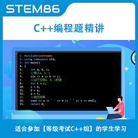 STEM86 等级考试C++编程题精讲课件 C语言少儿编程教程