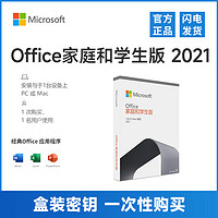 Microsoft 微软 盒装 微软Office2021家庭学生版密钥永久激活码含Word/Excel/PPT