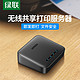  UGREEN 绿联 无线wifi网络打印服务器USB 局域网免驱高速打印机共享器　