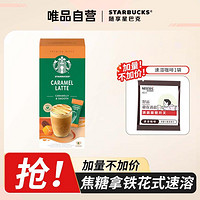 STARBUCKS 星巴克 精品速溶咖啡焦糖拿铁即溶 土耳其进口 条装速溶独立包装4袋