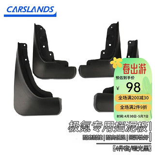 Carslands 卡斯兰 适用于极氪001挡泥板新能源电动汽车挡泥皮防泥板阻挡泥沙后轮 挡泥板（4件套）