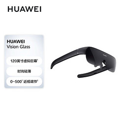 HUAWEI 華為 Vision Glass 華為智能觀影眼鏡 120英寸虛擬巨幕 影院級畫質