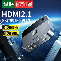 UGREEN 绿联 HDMI二进一出切换器2.1版8k高清线4K/120Hz电脑显示器转换器