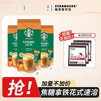 STARBUCKS 星巴克 精品速溶咖啡焦糖拿铁即溶 土耳其进口 条装速溶独立包装4袋