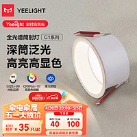 Yeelight 易来 舒适LED筒射灯嵌入式孔灯家用无主灯照明 7w全光谱筒灯-4000k