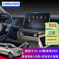 Carslands 卡斯兰 适用于长城魏派坦克500屏幕导航仪表钢化膜显示屏TPU膜中控内饰改装保护防爆贴膜 22-23款导航膜+仪表膜+后排膜