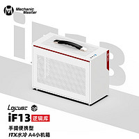 Mechanic Master 方糖机械大师 逻辑库logicube iF13 240水冷A4小机箱手提便携ITX桌面40系长显卡 极地白