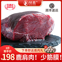 Nuyi Deer 纽鹿 新西兰进口鹿肉顺丰空运新鲜非熟食鹿肩生鲜生肉冷冻3斤1500g