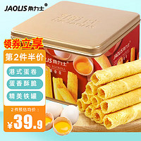LUX 力士 角力士（JAOLIS）原味蛋卷皇300g铁罐装香港鸡蛋卷满月伴手礼盒休闲零食品饼干蛋糕
