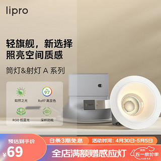 Lipro LED筒灯天花灯嵌入式射灯客厅吊顶玄关过道灯防眩筒射灯A系列6W