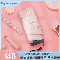 Miyama 美山 yosan日本雨伞防紫外线晴雨两用胶囊伞