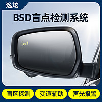 逸炫 汽车BSD盲区监测并线辅助系统 变道预警毫米波雷达后视镜无损安装