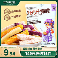 三只松鼠 阳光什锦脆70g×2袋 果蔬干休闲零食薯条红薯地瓜干紫薯干