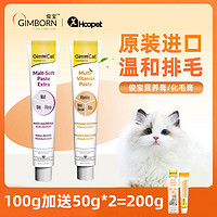 Gimborn 俊宝 骏宝化毛膏猫咪专用排除毛球化毛球宠物成幼猫德国进口俊宝营养膏