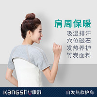 KANGSHU 康舒 肩部固定带 自发热护肩肩颈热敷竹炭针织保暖睡觉中老年护肩带磁石男女士A4004M