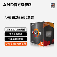 AMD 官方旗舰锐龙5 5600 电脑CPU处理器(r5)7nm 6核12线程全新盒装