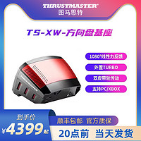图马思特 模拟赛车游戏方向盘TS-XW基座竞技者支持xbox one/PC图马斯特支持地平线4/极限竞速配件