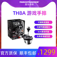 图马思特 TH8A手排游戏赛车方向盘序列档手动排挡模拟器驾驶手动挡 尘埃PS5/4 图马斯特gt欧卡2 Thrustmaster