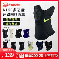 NIKE 耐克 天朗足球 耐克Nike男女秋冬运动训练跑步滑雪保暖防风面罩围脖