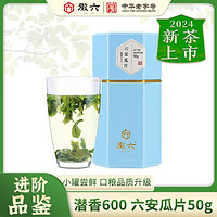 徽六 茶叶2024新茶六安瓜片绿茶潜香600系列50g