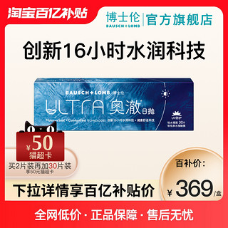 BAUSCH+LOMB 博士伦 ULTRA奥澈硅水凝胶日抛隐形眼镜2片