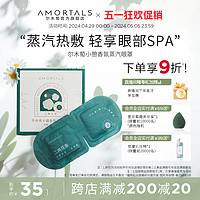 AMORTALS 尔木萄 香氛蒸汽眼罩护眼热敷发热遮光睡眠眼贴专用女男官方旗舰店