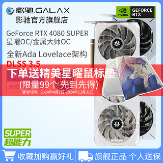 GALAXY 影驰 GeForce RTX 4080 SUPER16G金属大师星曜DLSS3.5电脑台式显卡