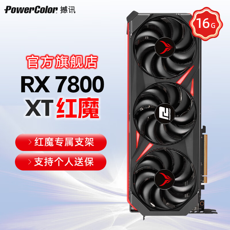 AMD RADEON RX7800XT 红魔