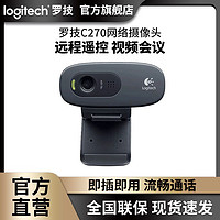 logitech 罗技 C270高清摄像头笔记本台式网课考研USB免驱会议视频