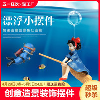 殷拾 鱼缸造景装饰悬浮魔女摆件全套水族箱漂浮仙女潜水员创意海绵宝宝