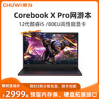 CHUWI 驰为 Corebook X Pro) 15.6英寸 笔记本电脑 16+512GB