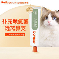 RedDog 红狗 赖氨酸膏猫咪专用猫胺膏缓解预防猫鼻支增强免疫力120g