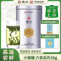 徽六 特一级2024年新茶绿茶茶叶六安瓜片春茶50g