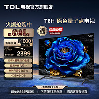TCL 50T8H 50英寸 QLED量子点超薄4+64GB智能网络电视机官方旗舰