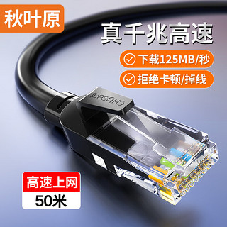 CHOSEAL 秋叶原 六类网线 CAT6类千兆高速连接线 工程电脑监控8芯双绞线 家用成品跳线 50米 黑色 QS5062E